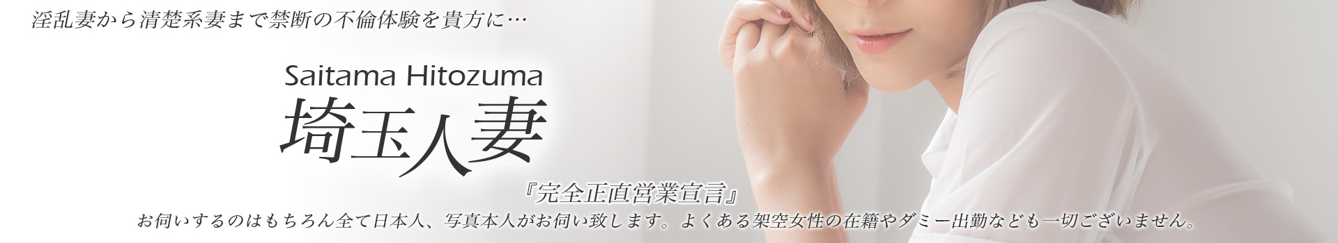 所沢デリヘル「 埼玉人妻」 イメージ1