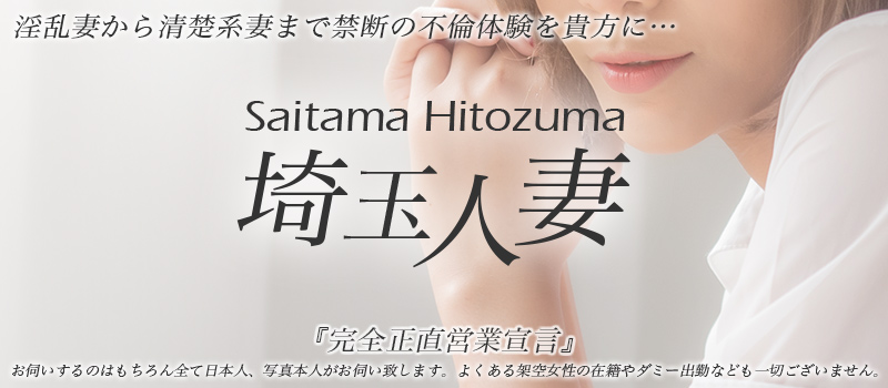 所沢デリヘル「 埼玉人妻」 イメージ1